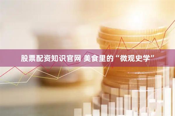 股票配资知识官网 美食里的“微观史学”