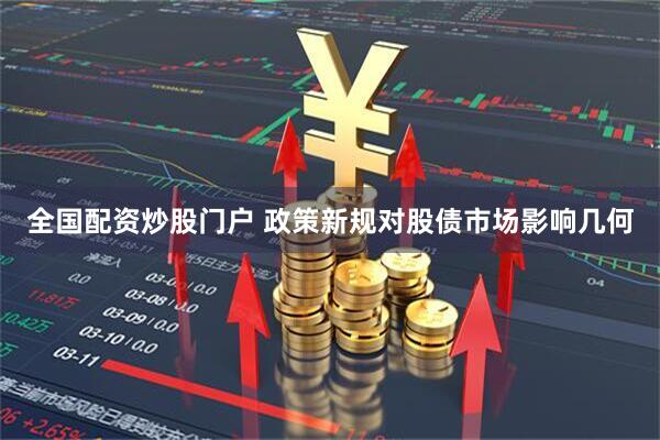 全国配资炒股门户 政策新规对股债市场影响几何