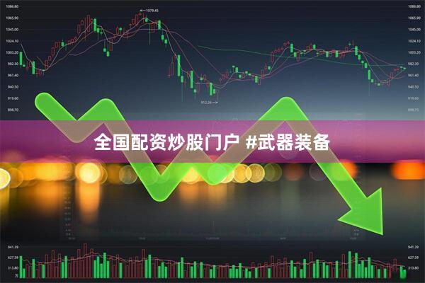 全国配资炒股门户 #武器装备